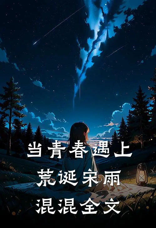 当青春遇上荒诞宋雨混混全文