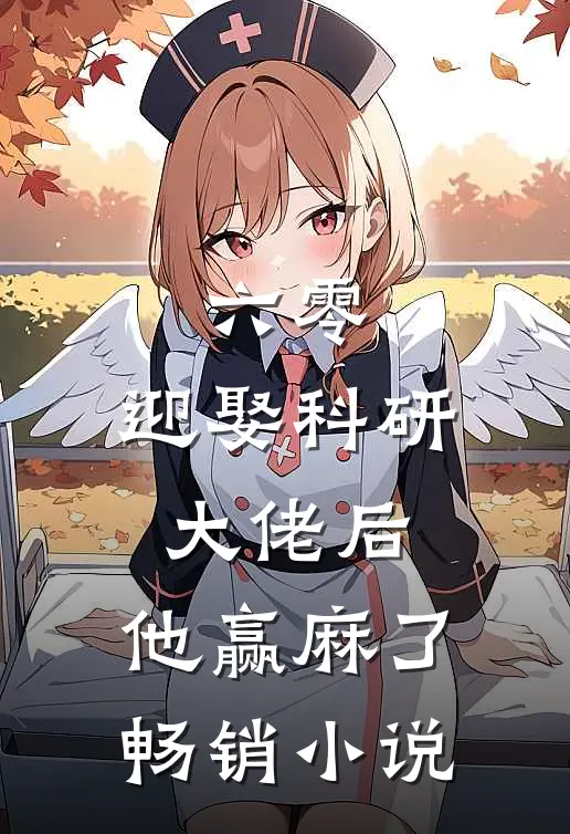 六零：迎娶科研大佬后，他赢麻了畅销小说