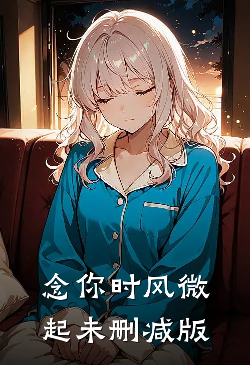 念你时风微起未删减版