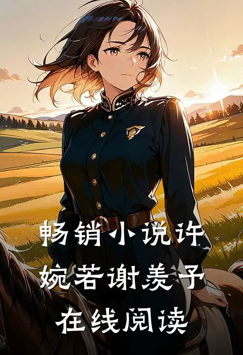 畅销小说许婉若谢羡予在线阅读