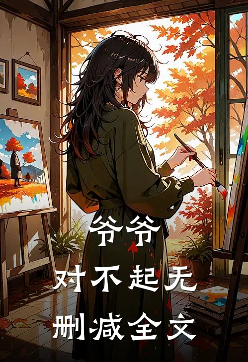 爷爷，对不起无删减全文