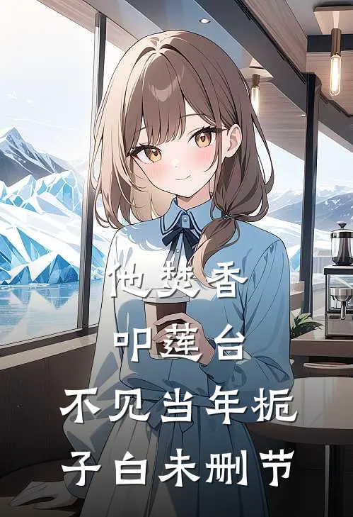 他焚香叩莲台，不见当年栀子白未删节