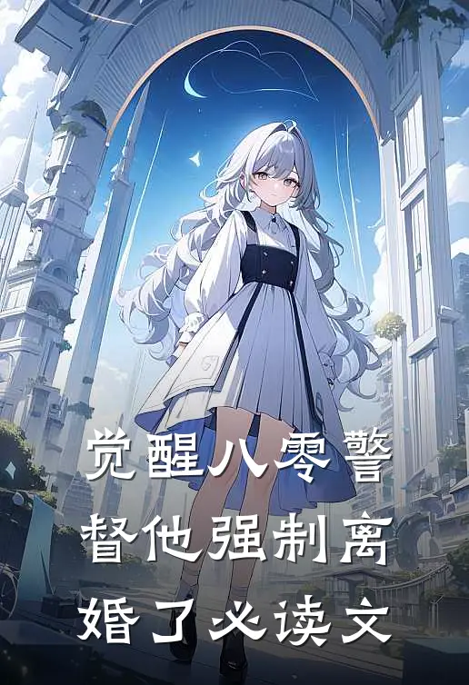 觉醒八零警督他强制离婚了必读文