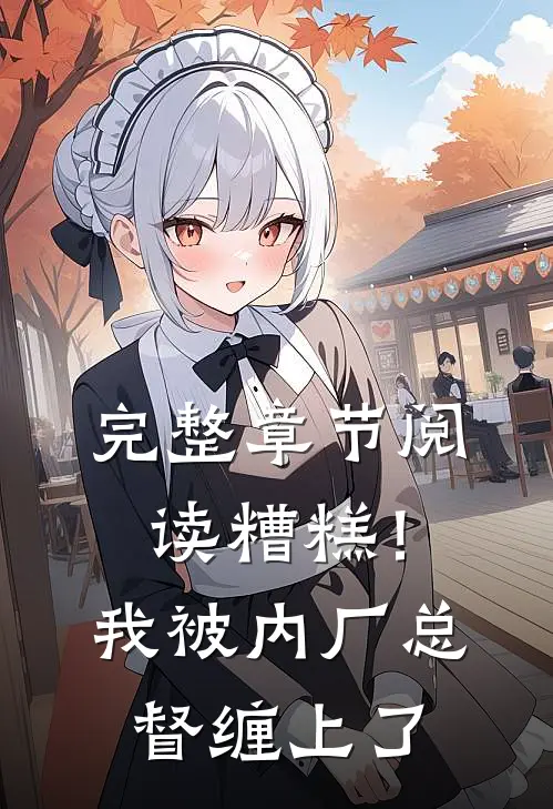完整章节阅读糟糕！我被内厂总督缠上了
