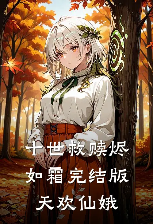 十世救赎烬如霜完结版天欢仙娥