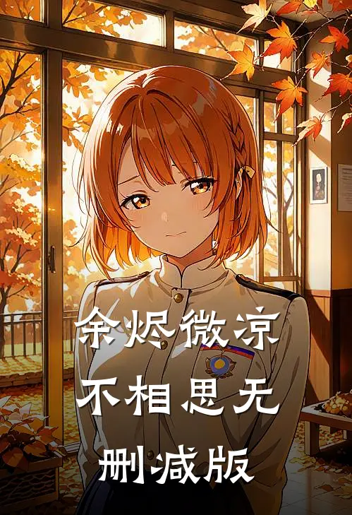 余烬微凉不相思无删减版