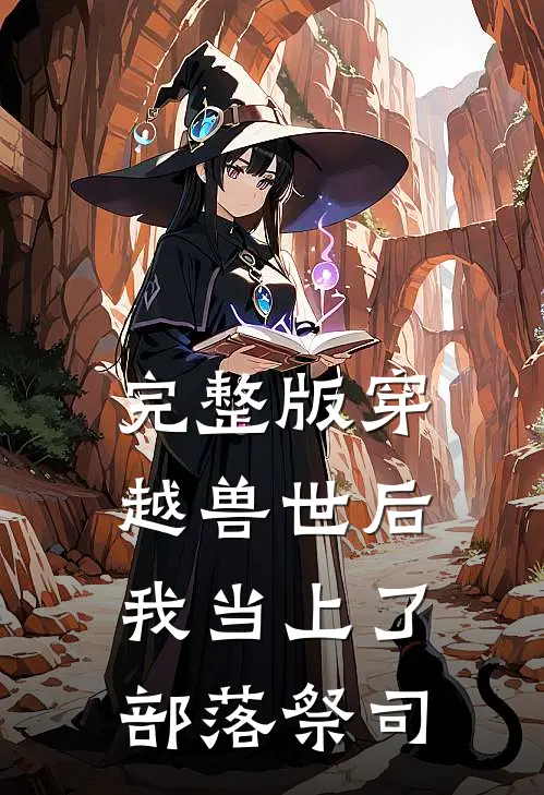 完整版穿越兽世后，我当上了部落祭司