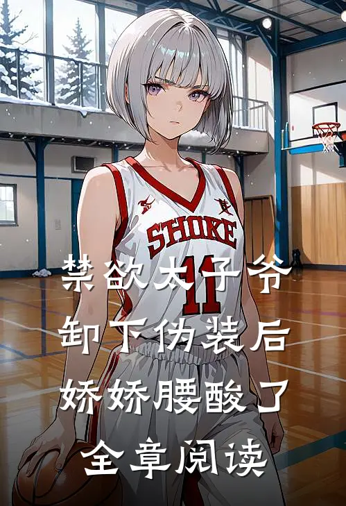 禁欲太子爷卸下伪装后，娇娇腰酸了全章阅读