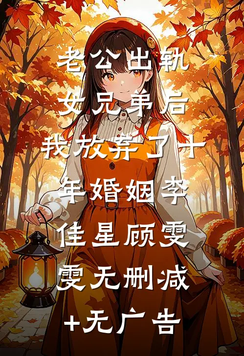 老公出轨女兄弟后，我放弃了十年婚姻李佳星顾雯雯无删减+无广告