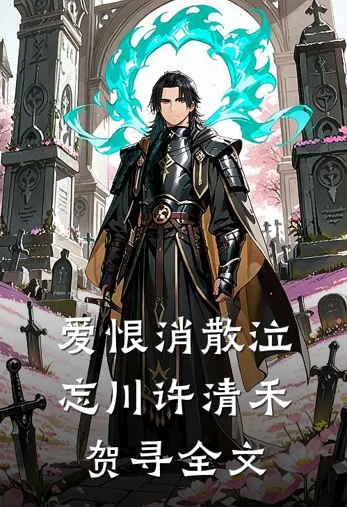 爱恨消散泣忘川许清禾贺寻全文