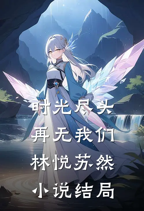 时光尽头，再无我们林悦苏然小说结局