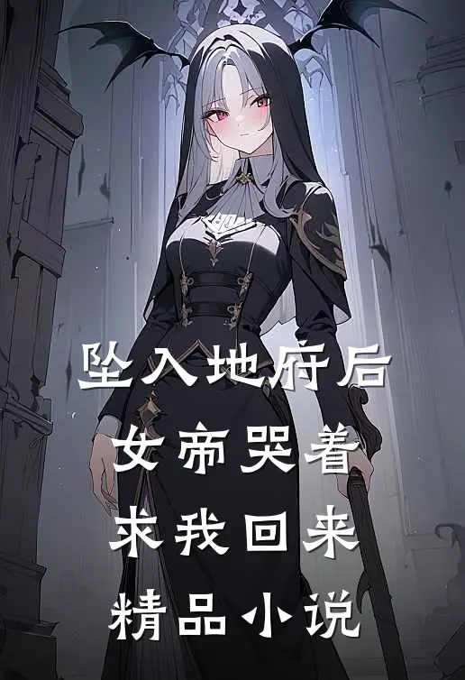 坠入地府后,女帝哭着求我回来精品阅读