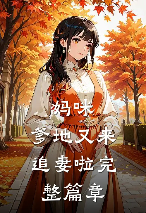 妈咪,爹地又来追妻啦完整篇章
