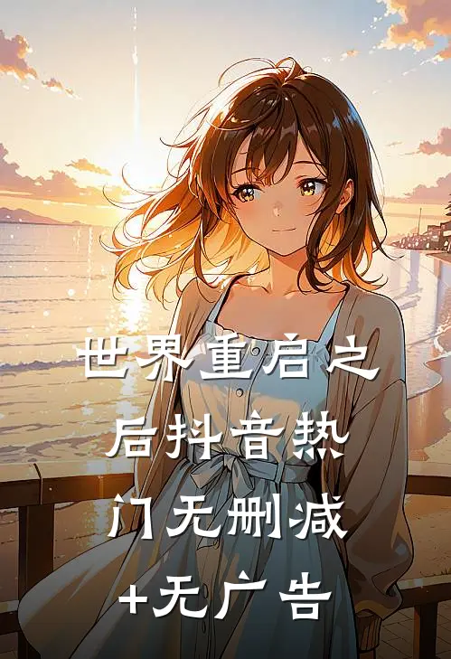 世界重启之后抖音热门无删减+无广告