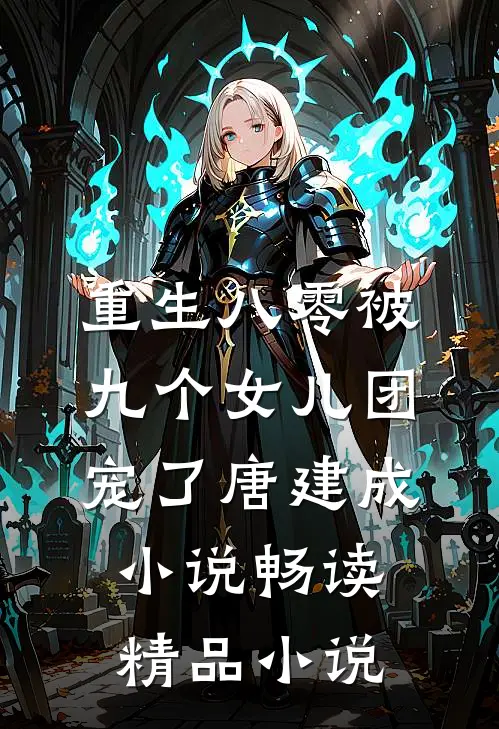 重生八零被九个女儿团宠了唐建成小说畅读精品小说