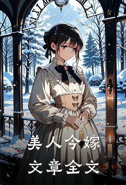 美人今嫁文章全文