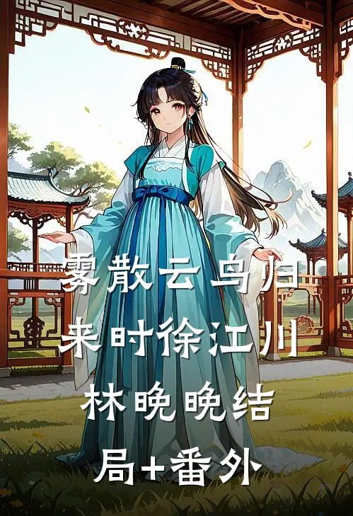 雾散云鸟归来时徐江川林晚晚结局+番外