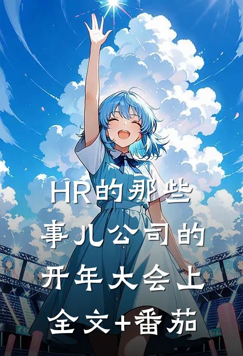 HR的那些事儿-公司的开年大会上全文+番茄