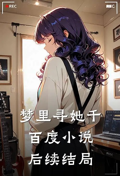 梦里寻她千百度小说后续结局