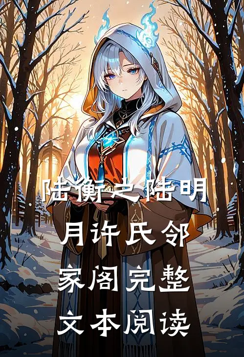 陆衡之陆明月许氏邻家阁完整文本阅读