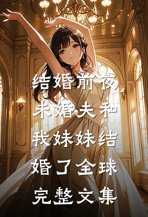 结婚前夜，未婚夫和我妹妹结婚了全球完整文集