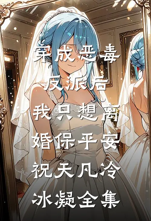 穿成恶毒反派后，我只想离婚保平安祝天凡冷冰凝 全集