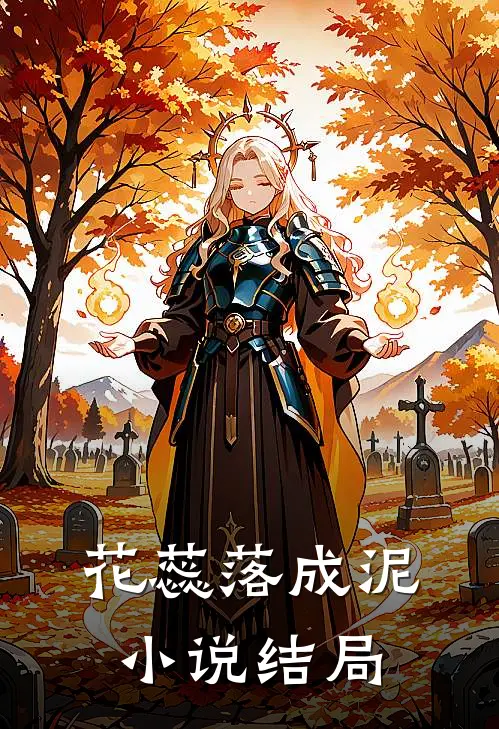 花蕊落成泥小说结局