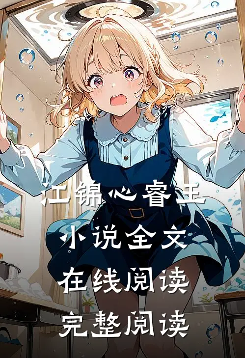 江锦心睿王小说全文在线阅读完整阅读