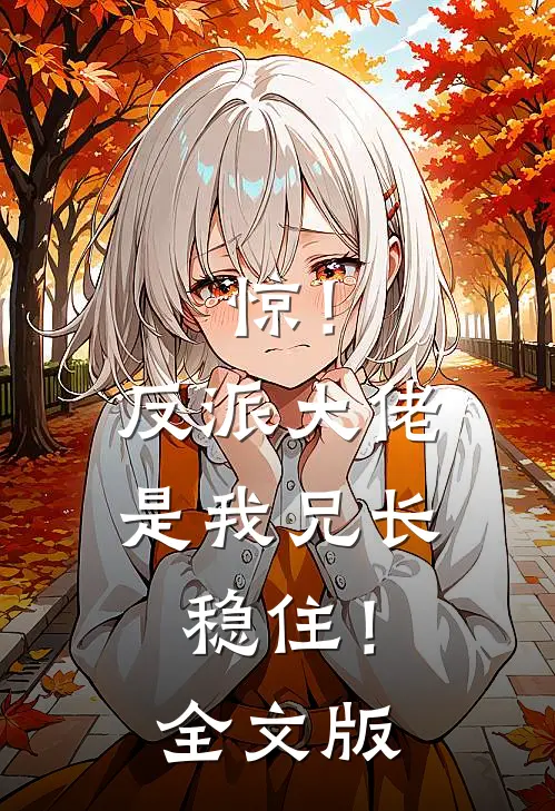 惊！反派大佬是我兄长，稳住！全文版