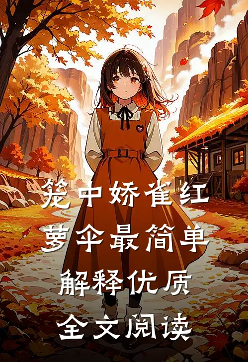 笼中娇雀红萝伞最简单解释优质全文阅读