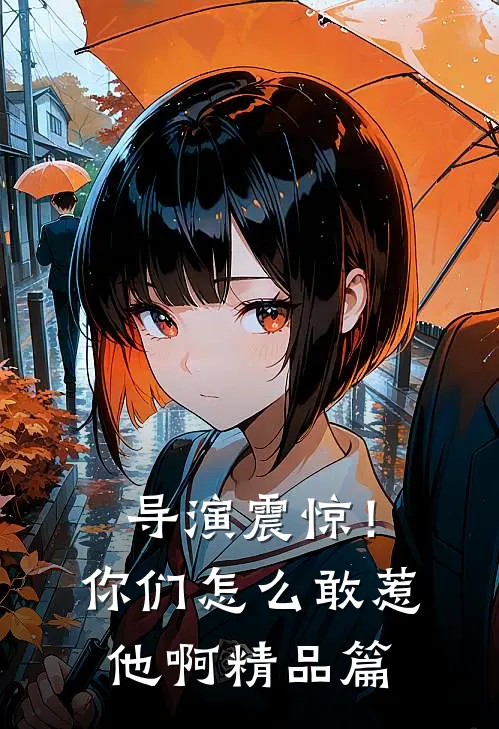 导演震惊！你们怎么敢惹他啊精品篇