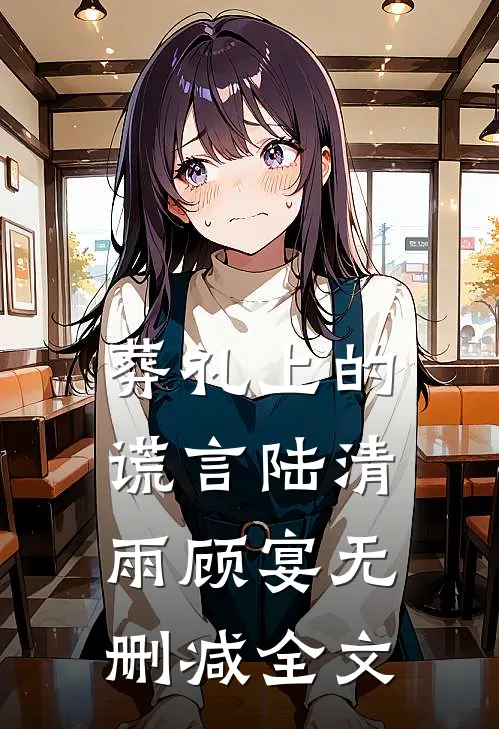 葬礼上的谎言陆清雨顾宴无删减全文