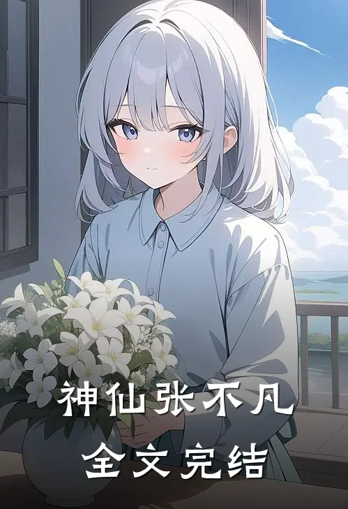 神仙张不凡全文完结