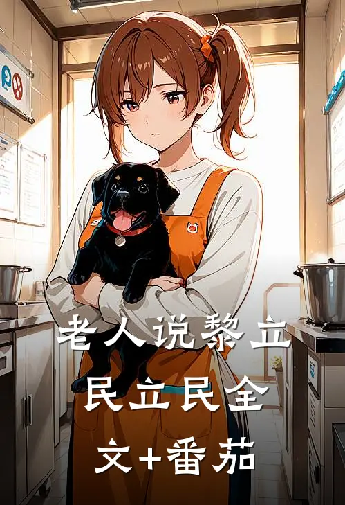 老人说黎立民立民全文+番茄