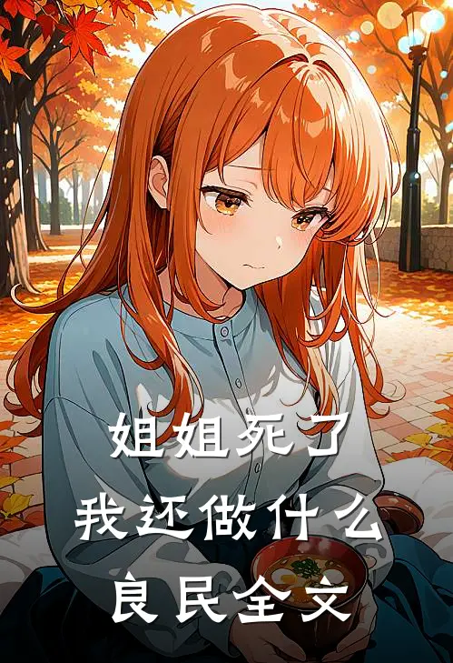 姐姐死了,我还做良民全文阅读