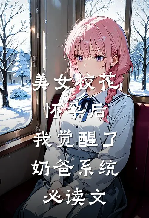美女校花怀孕后，我觉醒了奶爸系统必读文