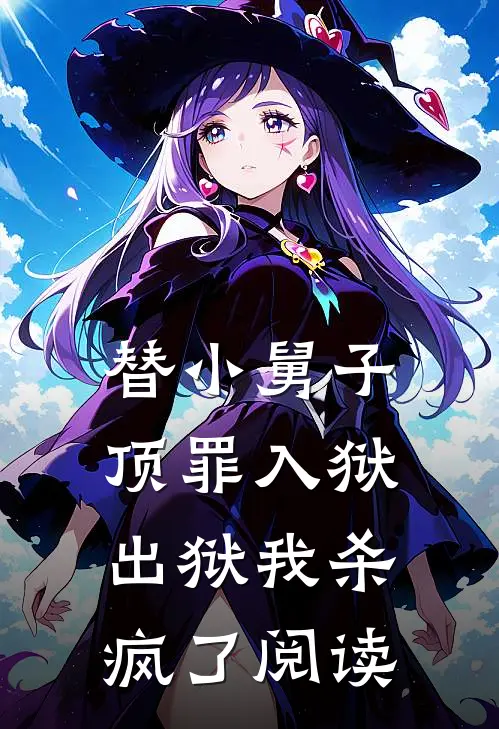 替小舅子顶罪入狱,出狱我杀疯了阅读全文