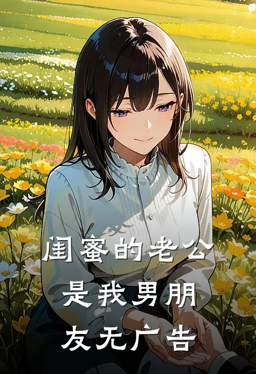 闺蜜的老公是我男朋友无广告