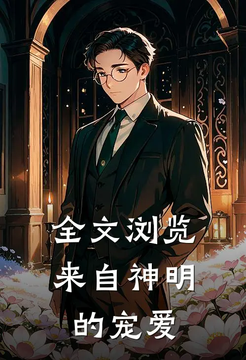 全文浏览来自神明的宠爱