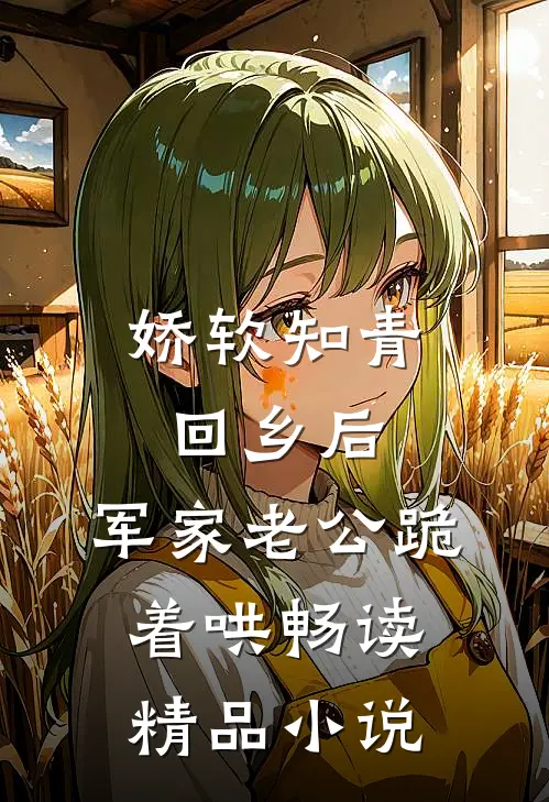 娇软知青回乡后，军家老公跪着哄畅读精品小说