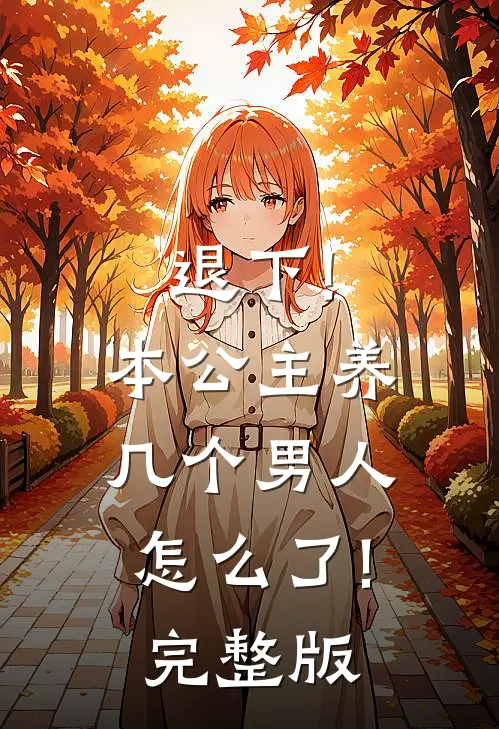 退下!本公主养几个男人怎么了!完整版