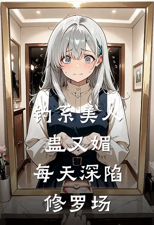 钓系美人蛊又媚，每天深陷修罗场