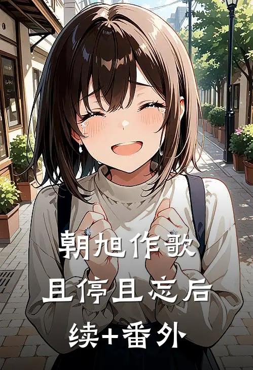 朝旭作歌，且停且忘后续+番外