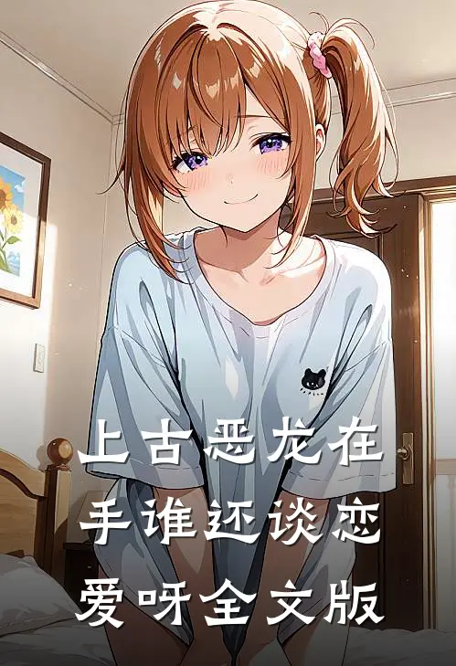 上古恶龙在手谁还谈恋爱呀全文版