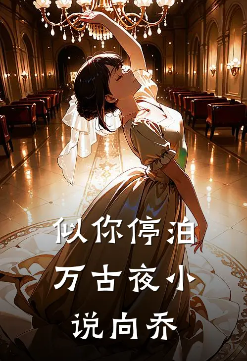 似你停泊万古夜小说向乔