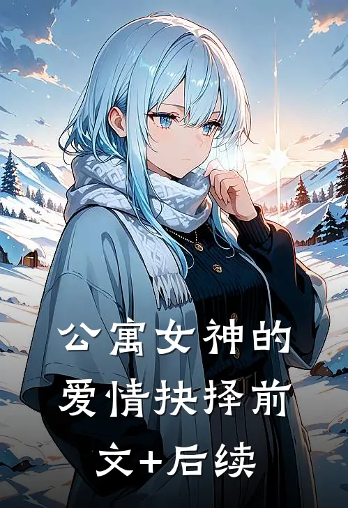 《公寓女神的爱情抉择》前文+后续