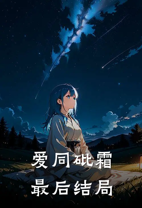 爱同砒霜最后结局