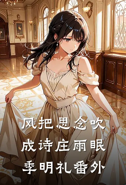 风把思念吹成诗庄雨眠季明礼番外