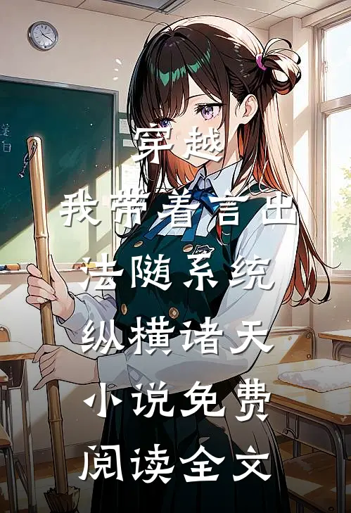 穿越：我带着言出法随系统纵横诸天小说免费阅读全文