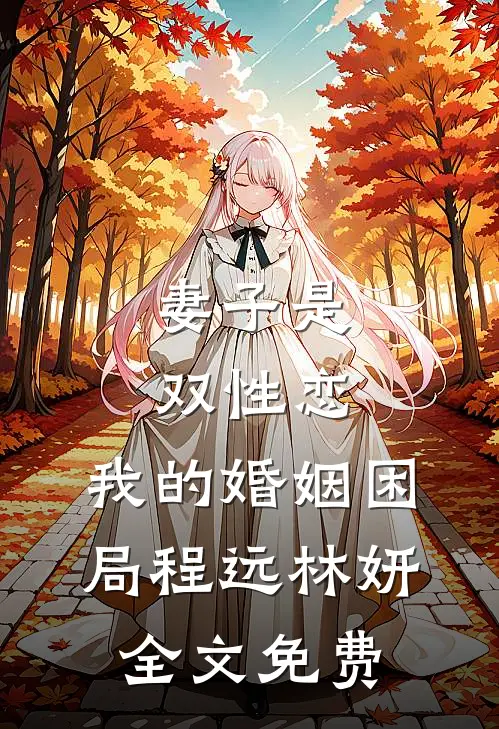 妻子是双性恋，我的婚姻困局程远林妍全文免费